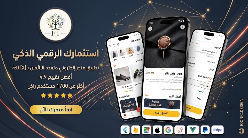 منظومة المتجر المتكاملة - تطبيق تجارة إلكترونية متعدد البائعين