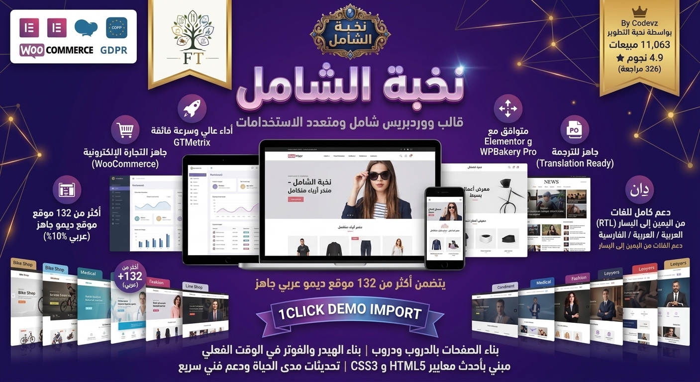 قالب ووردبريس متعدد الاستخدامات ومتطور (Nexus Pro) - متوافق مع WooCommerce وRTL